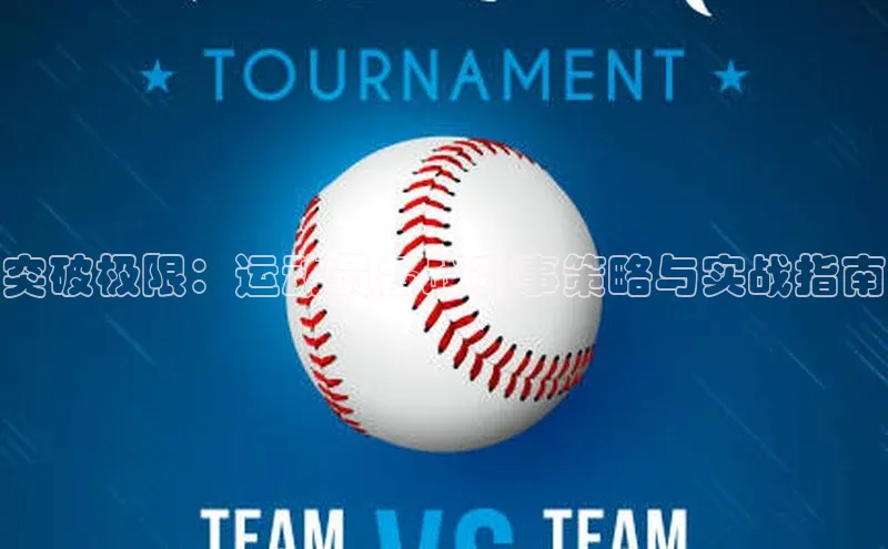 突破极限：运动员备战赛事策略与实战指南