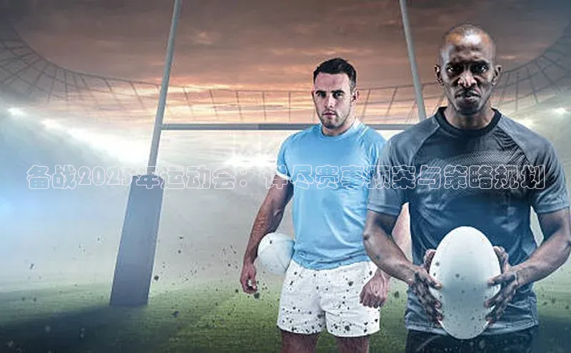 备战2023年运动会：详尽赛事预案与策略规划