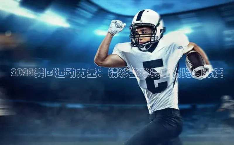 2023美国运动力量：精彩篮球赛事概览与深度