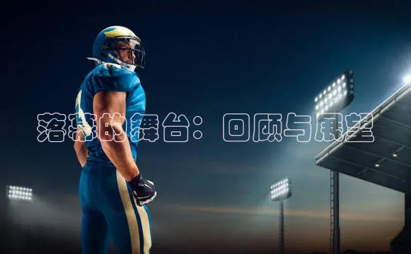 落幕的舞台：回顾与展望