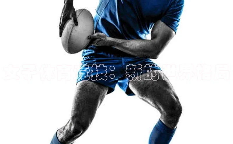 女子体育竞技：新的世界格局