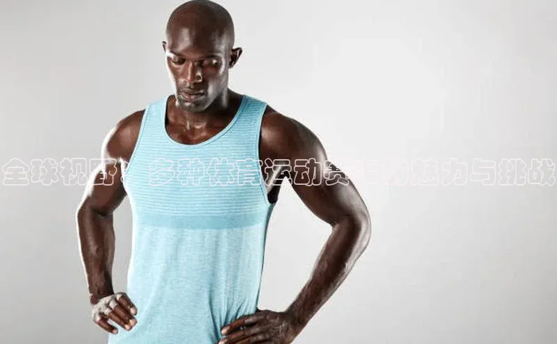 全球视野：多种体育运动赛事的魅力与挑战