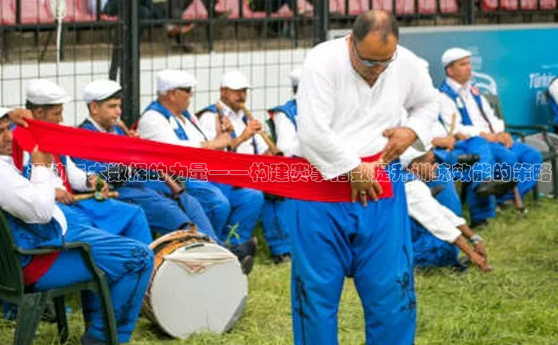 ：运动与大数据的力量——构建赛事指数提升训练效能的策略