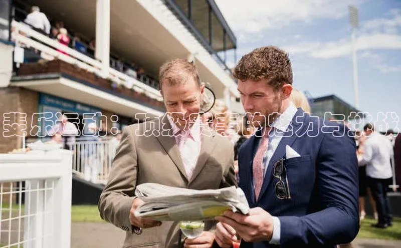 斐乐运动：顶级赛事的魅力与挑战