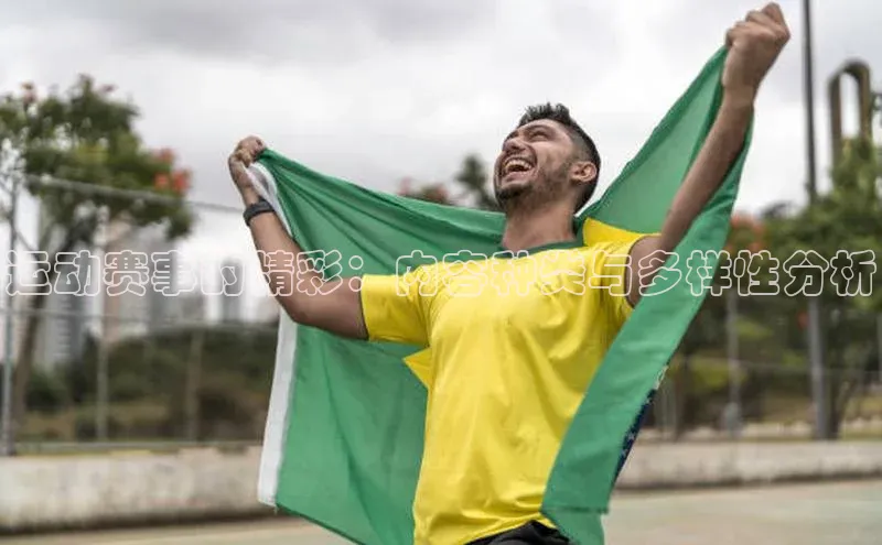 运动赛事的精彩：内容种类与多样性分析