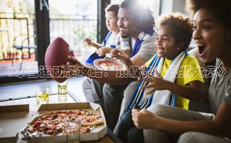 《冰雪运动全攻略：顶级赛事视频大赏》