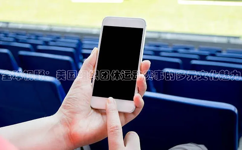 全球视野：美国组织团体运动赛事的多元文化魅力