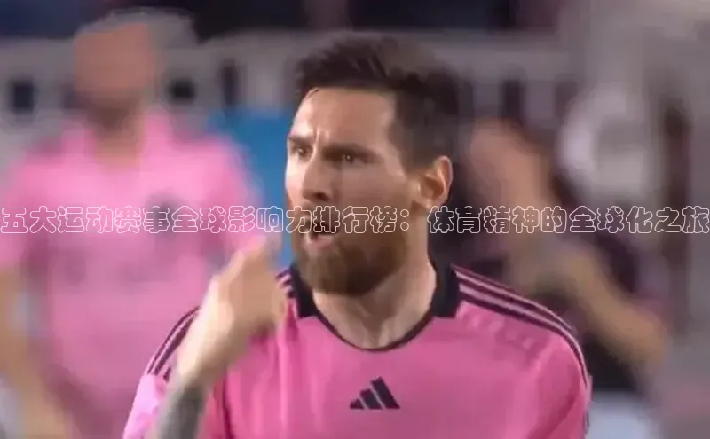 五大运动赛事全球影响力排行榜：体育精神的全球化之旅