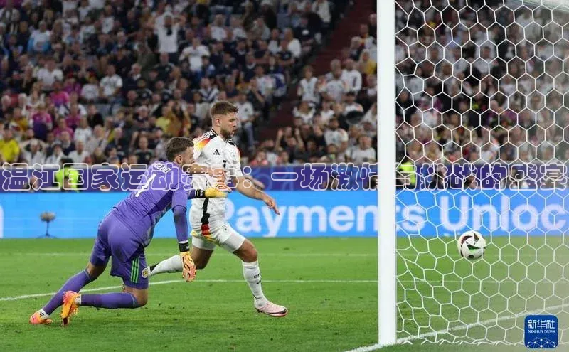 温江国家运动赛事：一场激情与挑战的盛宴