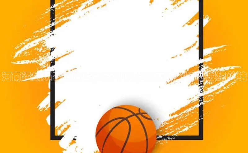 河南运动员在河南全运会中的卓越表现与比赛成绩总结