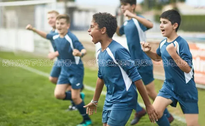 霓虹光华下的运动青春——《运动女孩赛事风采》深度与魅力呈现