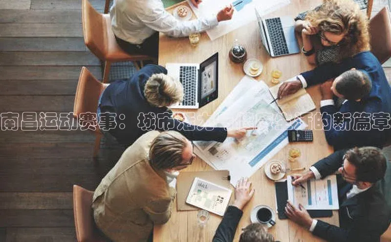 南昌运动赛事：城市活力与健康生活的新篇章