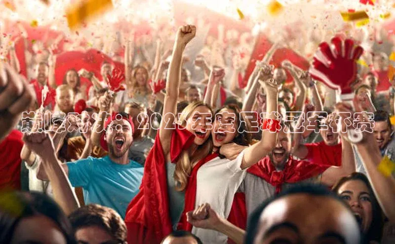 巅峰对决：2023年度足球冠军杯赛