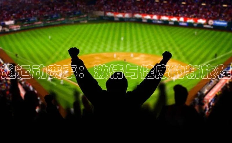趣运动赛事：激情与健康的新旅程