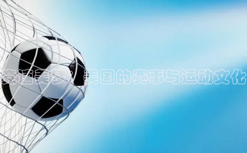 竞速美梦：美国的赛事与运动文化