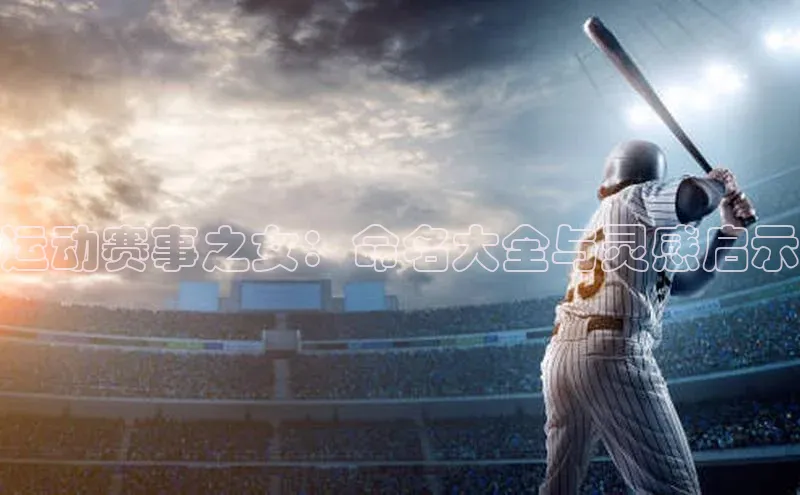 运动赛事之女：命名大全与灵感启示