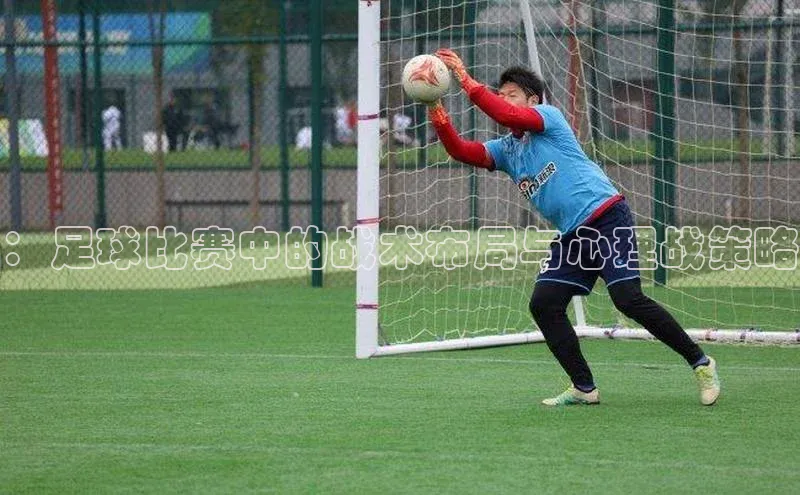 ：足球比赛中的战术布局与心理战策略