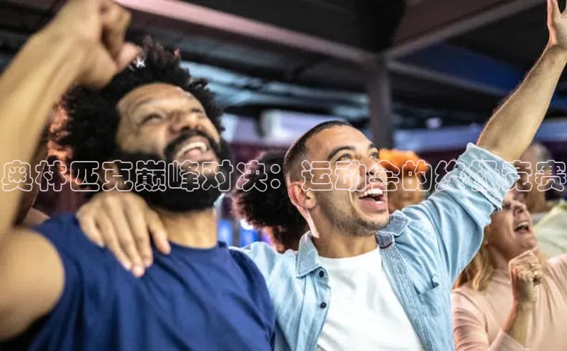 奥林匹克巅峰对决：运动会的终极竞赛