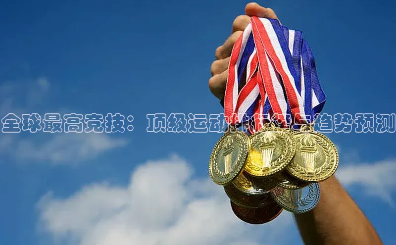 全球最高竞技：顶级运动排行榜与趋势预测