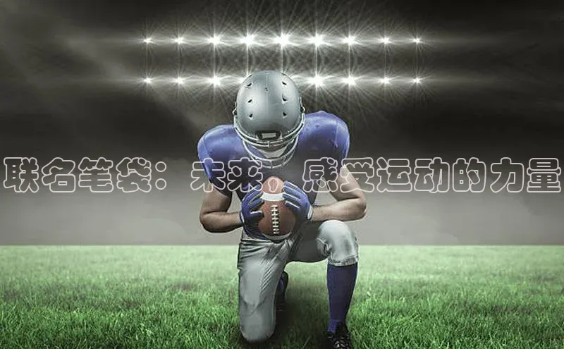 联名笔袋：未来，感受运动的力量