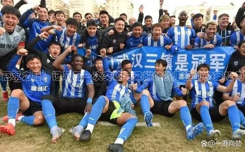 冠军之路：记录每一次突破与荣耀的赛事运动文案短句