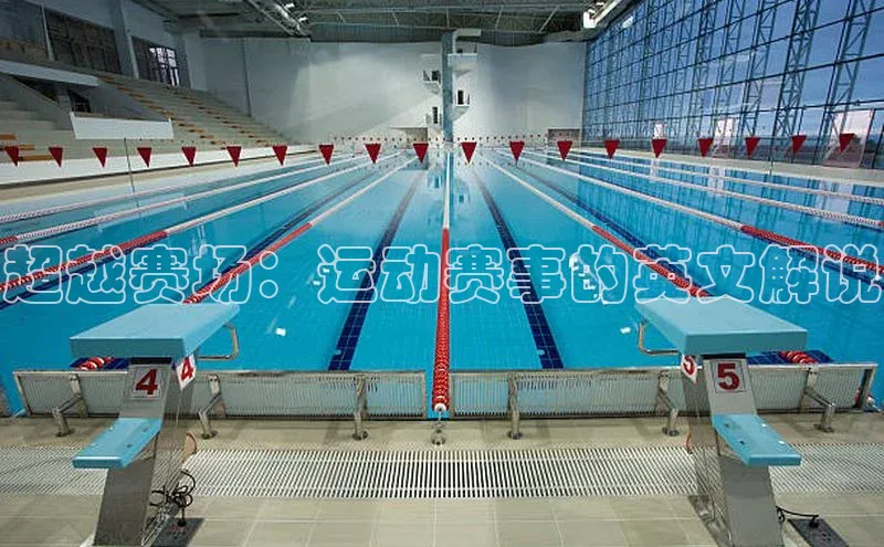 超越赛场：运动赛事的英文解说