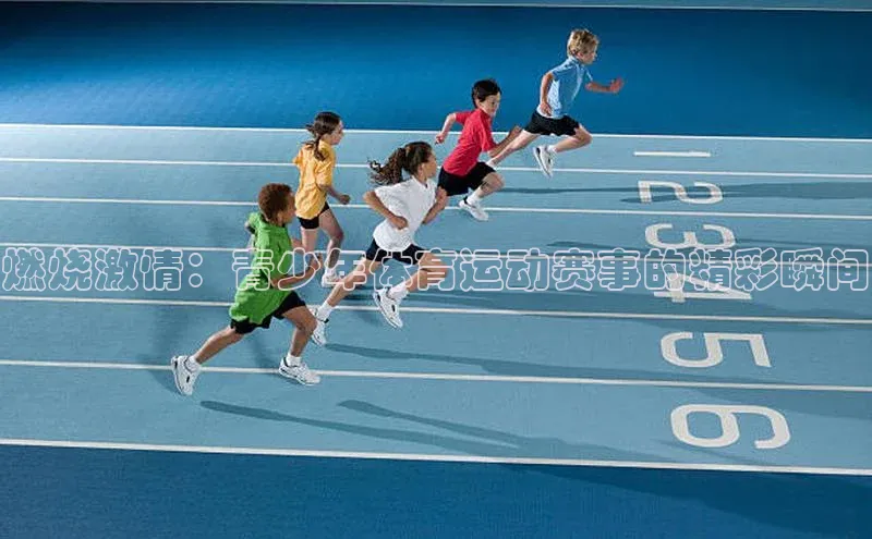 燃烧激情：青少年体育运动赛事的精彩瞬间