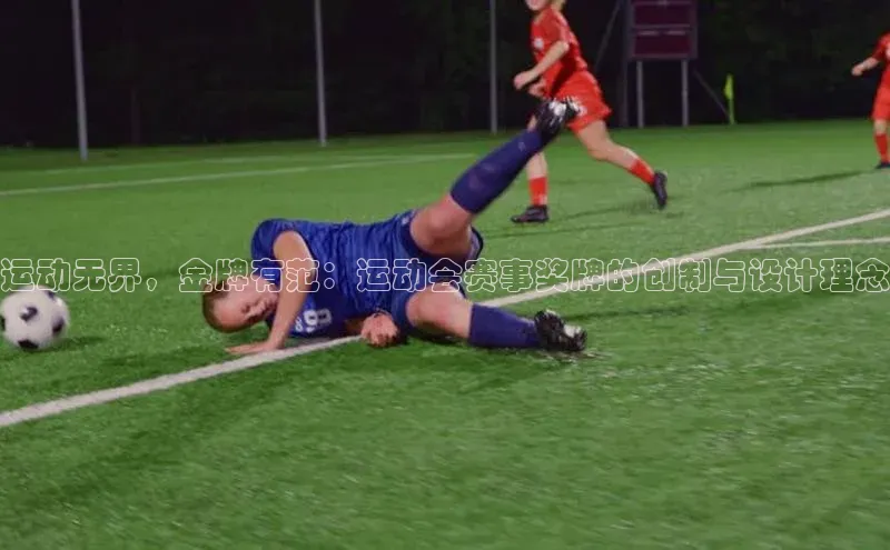 运动无界，金牌有范：运动会赛事奖牌的创制与设计理念