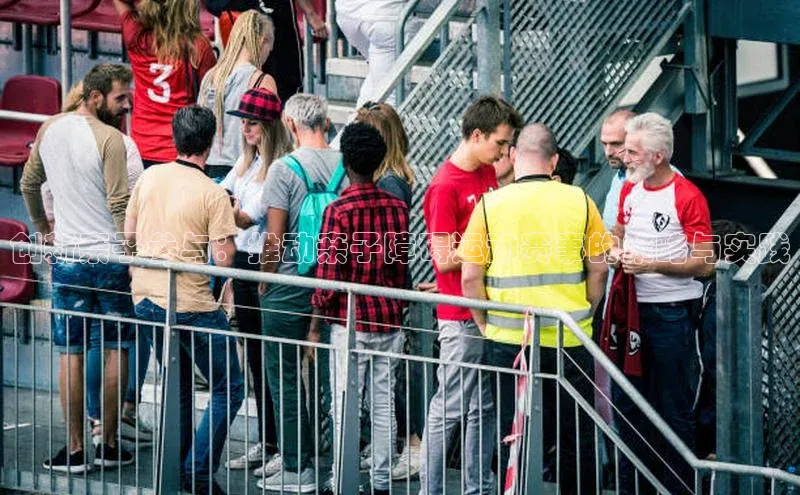 创新亲子参与：推动亲子障碍运动赛事的策略与实践