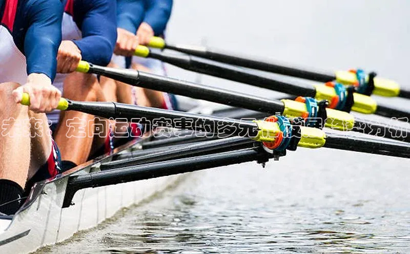 未来：定向运动赛事的多元化发展趋势分析