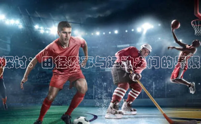探讨：田径赛事与运动之间的界限