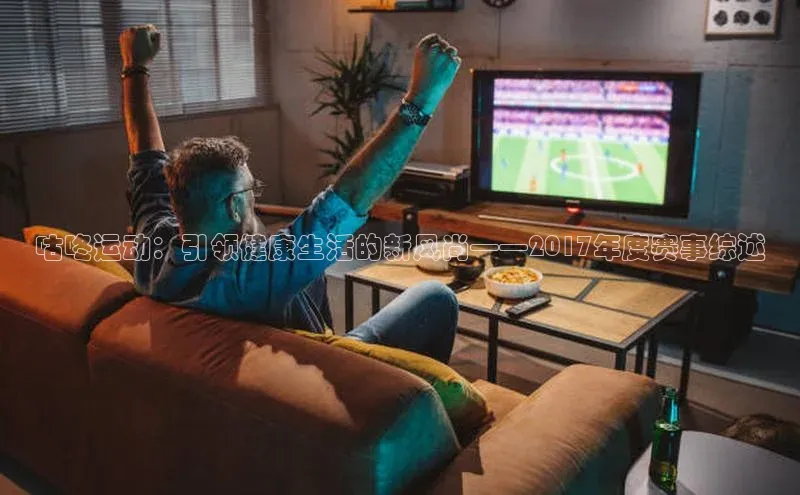 咕咚运动：引领健康生活的新风尚——2017年度赛事综述