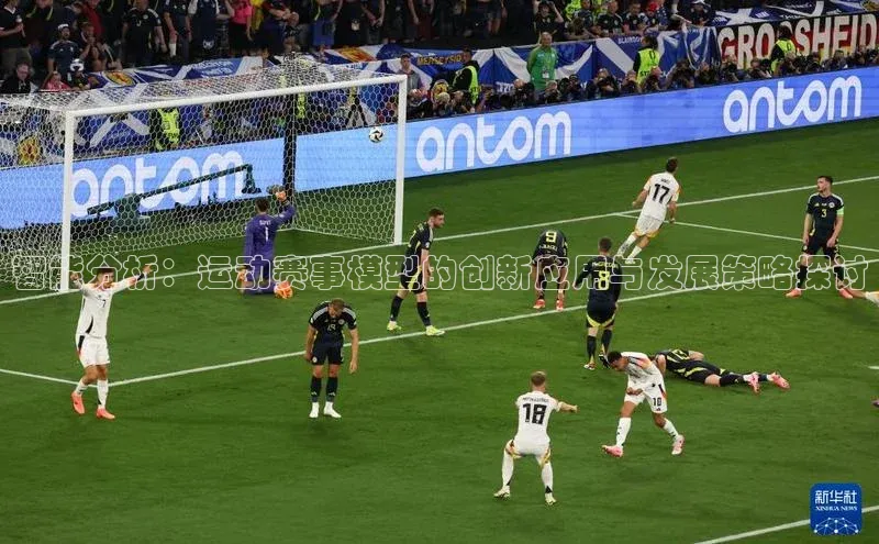 智能分析：运动赛事模型的创新应用与发展策略探讨