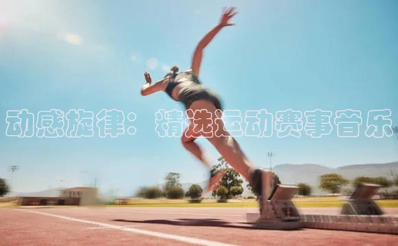 动感旋律：精选运动赛事音乐