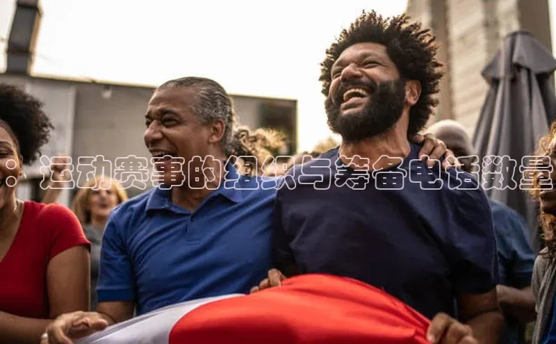 ：运动赛事的组织与筹备电话数量