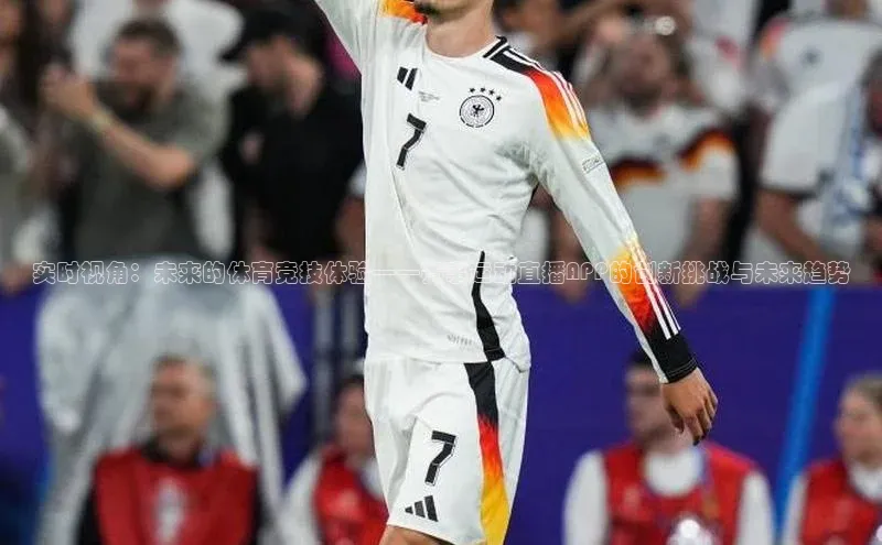 实时视角：未来的体育竞技体验——赛事运动直播APP的创新挑战与未来趋势