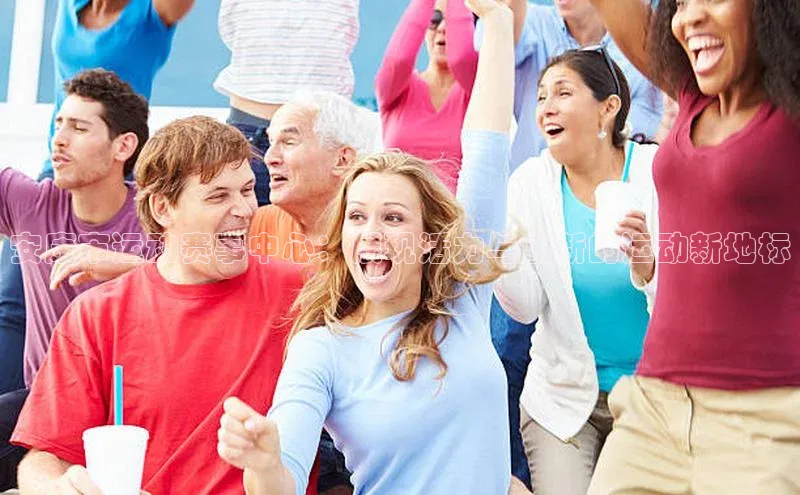 安康市运动赛事中心：展现活力与创新的运动新地标