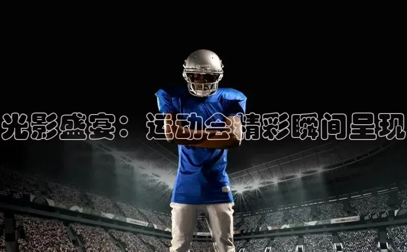 光影盛宴：运动会精彩瞬间呈现