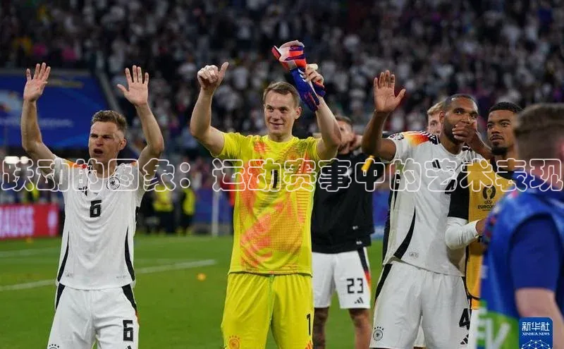 跃动的图象：运动赛事中的艺术表现