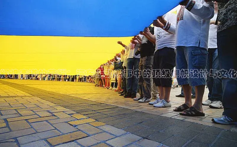 辉煌赛道的荣耀：汽车运动赛事中的顶级旗帜设计与文化