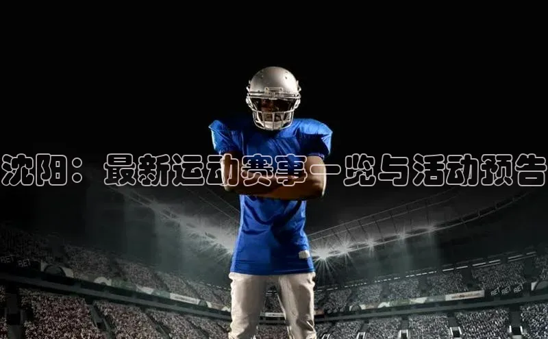 沈阳：最新运动赛事一览与活动预告