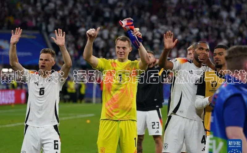 巅峰对决：运动赛事背后的激情与挑战