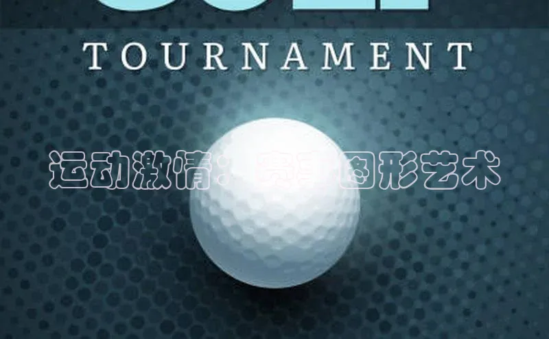 运动激情：赛事图形艺术