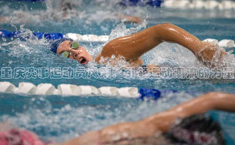 重庆赛事运动员风采：引领运动潮流的力量