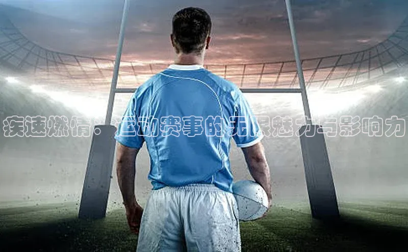 疾速燃情：运动赛事的无限魅力与影响力