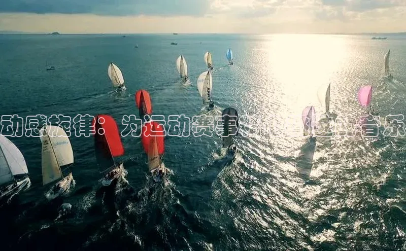动感旋律：为运动赛事精心挑选的音乐