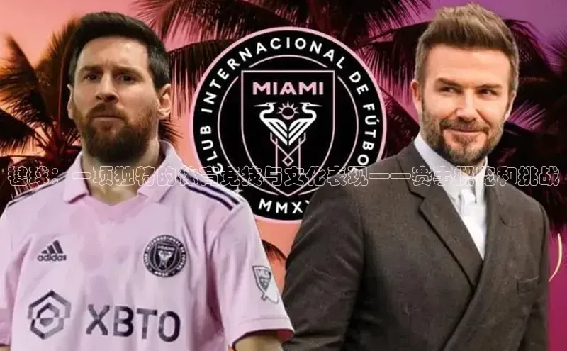 毽球：一项独特的体育竞技与文化表现——赛事概览和挑战