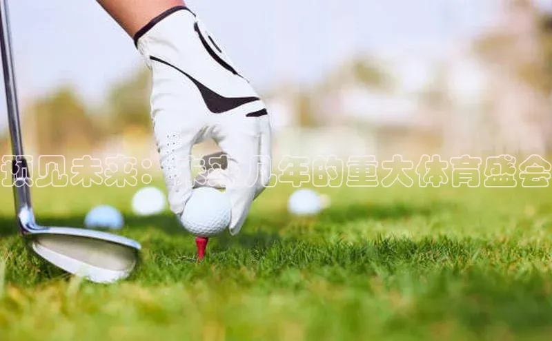 预见未来：未来几年的重大体育盛会