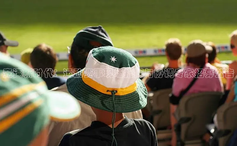 竞速新时代：运动赛事现场指挥与协调专家招募公告