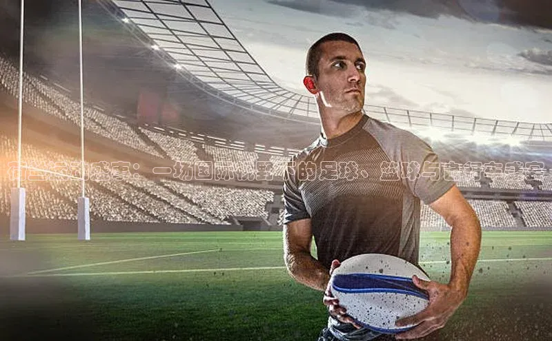 荷兰运动盛事：一场国际视野下的足球、篮球与自行车盛宴